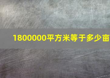 1800000平方米等于多少亩