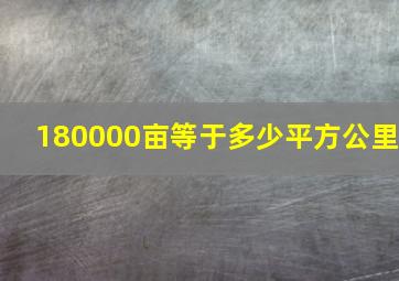 180000亩等于多少平方公里