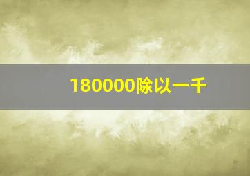 180000除以一千