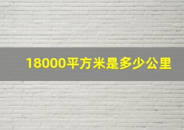 18000平方米是多少公里