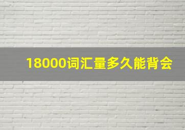 18000词汇量多久能背会