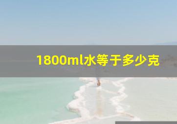 1800ml水等于多少克