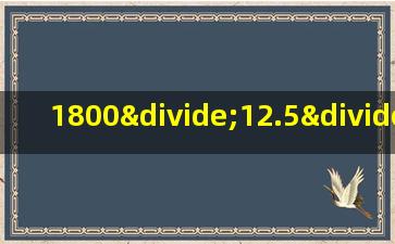 1800÷12.5÷2.5÷3.2的简便计算