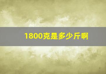 1800克是多少斤啊