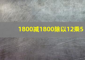 1800减1800除以12乘5