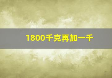 1800千克再加一千