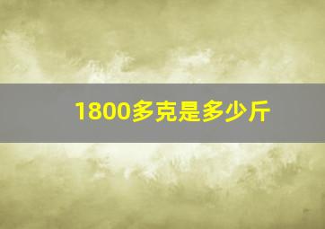 1800多克是多少斤