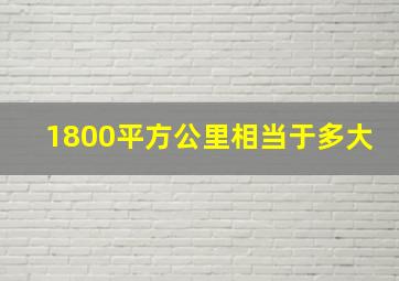 1800平方公里相当于多大