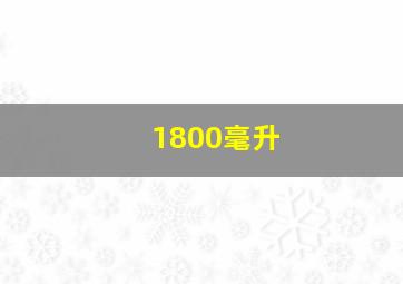 1800毫升