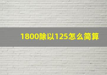 1800除以125怎么简算