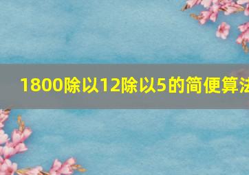 1800除以12除以5的简便算法