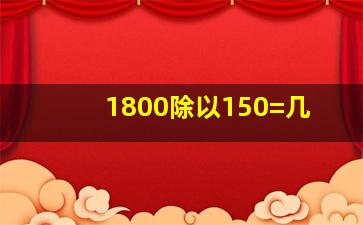 1800除以150=几