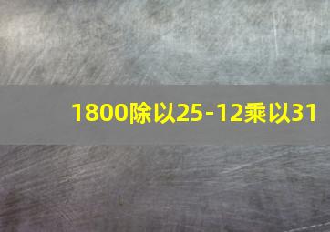 1800除以25-12乘以31