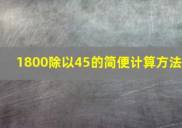 1800除以45的简便计算方法