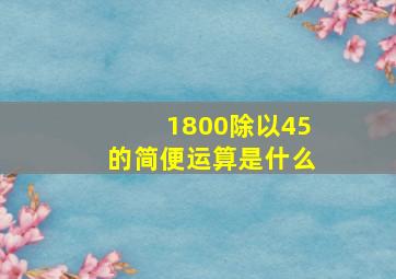 1800除以45的简便运算是什么