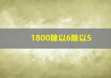 1800除以6除以5