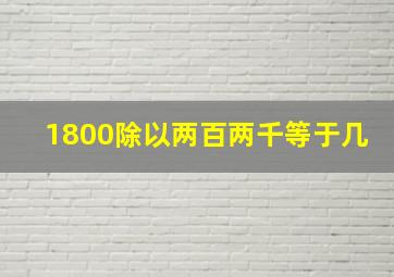 1800除以两百两千等于几