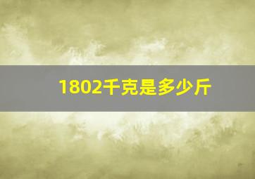 1802千克是多少斤