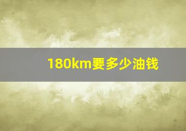 180km要多少油钱