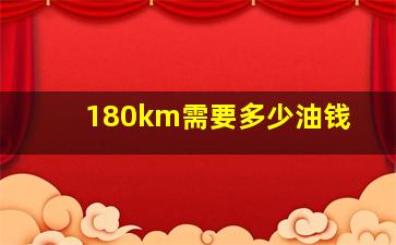 180km需要多少油钱