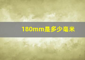 180mm是多少毫米