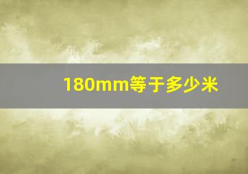 180mm等于多少米