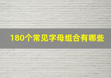 180个常见字母组合有哪些