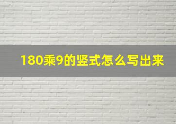 180乘9的竖式怎么写出来