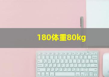 180体重80kg