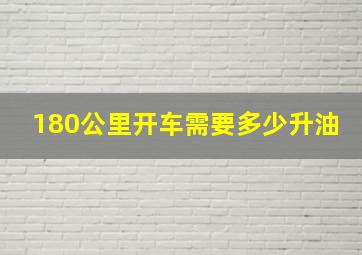 180公里开车需要多少升油