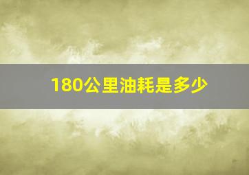 180公里油耗是多少