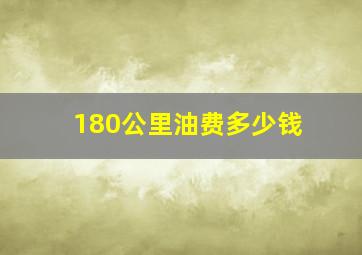 180公里油费多少钱