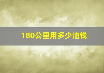 180公里用多少油钱