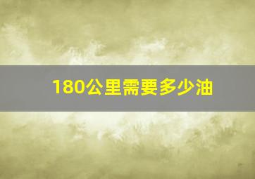 180公里需要多少油