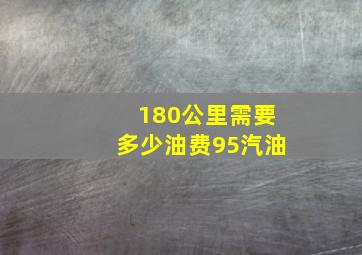 180公里需要多少油费95汽油