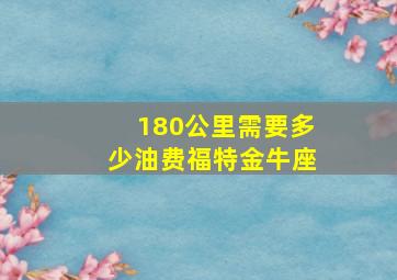 180公里需要多少油费福特金牛座