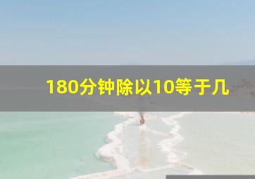 180分钟除以10等于几