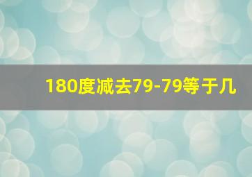 180度减去79-79等于几