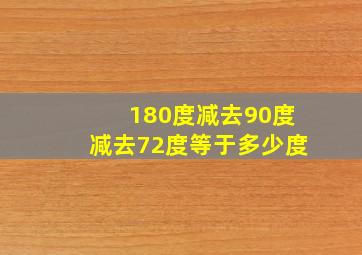 180度减去90度减去72度等于多少度