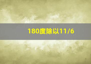 180度除以11/6