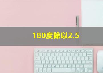 180度除以2.5