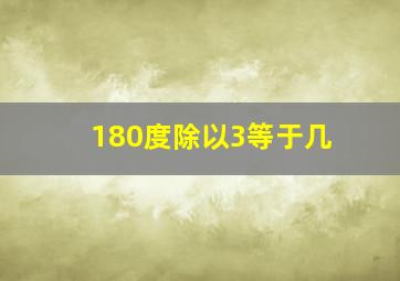 180度除以3等于几