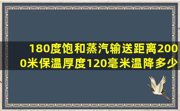 180度饱和蒸汽输送距离2000米保温厚度120毫米温降多少