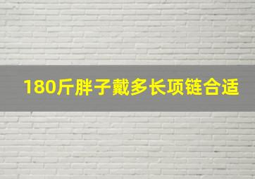 180斤胖子戴多长项链合适