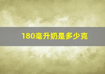 180毫升奶是多少克