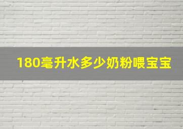 180毫升水多少奶粉喂宝宝