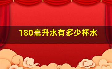 180毫升水有多少杯水