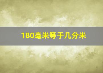 180毫米等于几分米