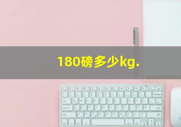 180磅多少kg.