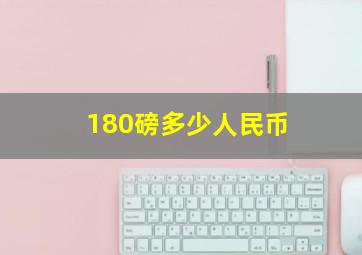 180磅多少人民币